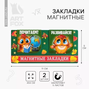 Закладки магнитные для книг, 2 шт