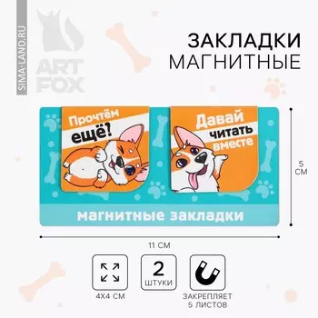 Магнитные закладки на подложке для книг