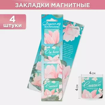 Магнитные закладки на подложке для книг