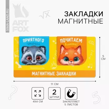 Магнитные закладки на подложке для книг