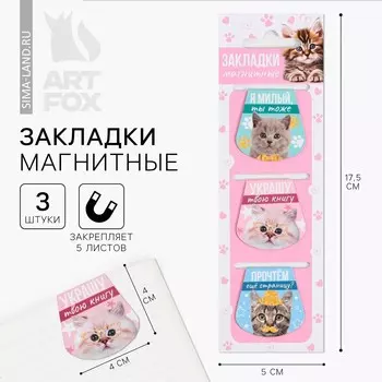 Закладки магнитные для книг, 3 шт.