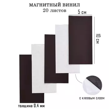 Магнитный винил, с клеевым слоем, take it easy, набор 20 шт., толщина 0.4 мм, 105 см