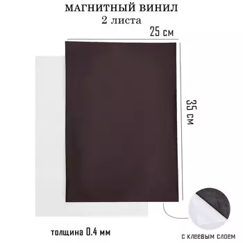 Магнитный винил, с клеевым слоем, 2 шт, толщина 0.4 мм, 25 х 35 см