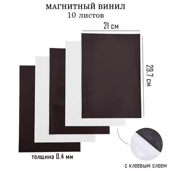 Магнитный винил, с клеевым слоем, а4, 10 шт, толщина 0.4 мм, 21 х 29.7 см