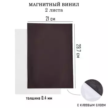 Магнитный винил, с клеевым слоем, take it easy, набор 2 шт., а4, толщина 0.4 мм, 2129.7 см