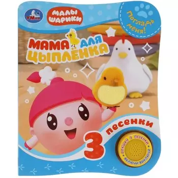 Мама для цыпленка