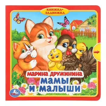 Мамы и малыши