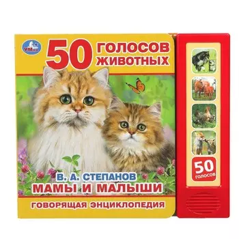 Мамы и малыши Степанов В
