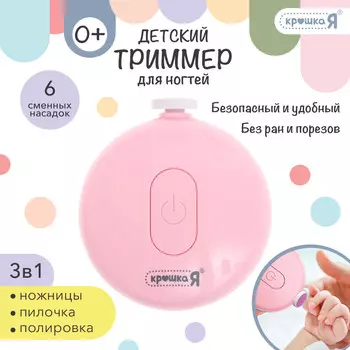 Триммер для ногтей детский, набор 6 насадок, розовый