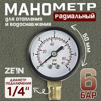 Манометр zein, радиальный, диаметр корпуса 50 мм, 6 бар, 1/4