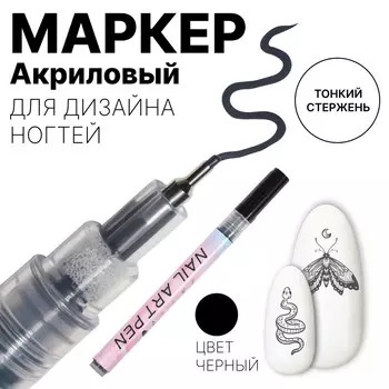 Маркер для дизайна ногтей, тонкий, акриловый, 13.7 см, черный