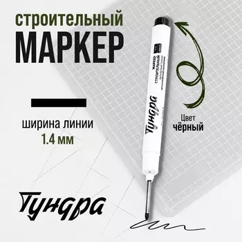 Маркер строительный тундра, удлиненный тонкий металлический наконечник, черный, 1.4 мм