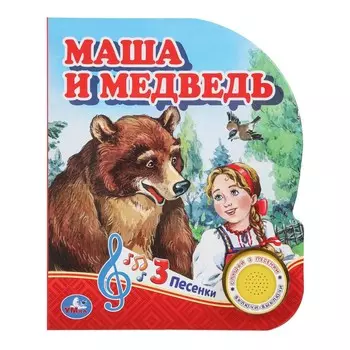 Маша и медведь (1 кн