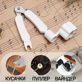 Машинка для намотки 3в1 music life, намотка, съем, резка струн, белая