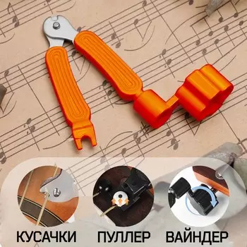 Машинка для намотки 3в1 music life, намотка, съем, резка струн, оранжевая