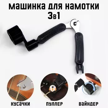 Машинка для намотки 3в1 music life, намотка, съем, резка струн, черная