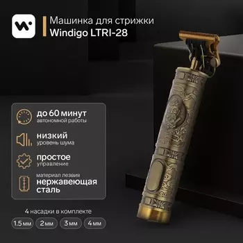Машинка для стрижки windigo ltri-28