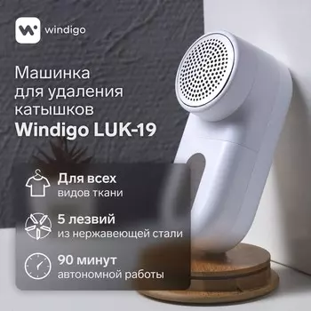 Машинка для удаления катышков windigo luk-19, 5 вт, 1300 ма/ч, белая