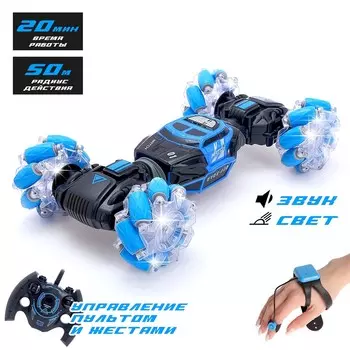 Машинка-перевертыш hyper skidding с управлением жестами, свет, масштаб 1:16, цвет синий