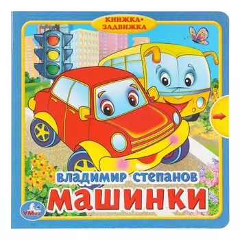 Машинки