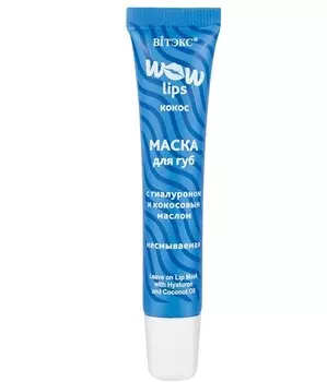 Маска для губ с ГИАЛУРОНОМ и кокосовым маслом несмываемая WOW LIPS 15мл