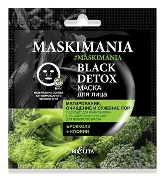 Маска для лица Black Detox Матирование, очищение и сужение пор 1шт