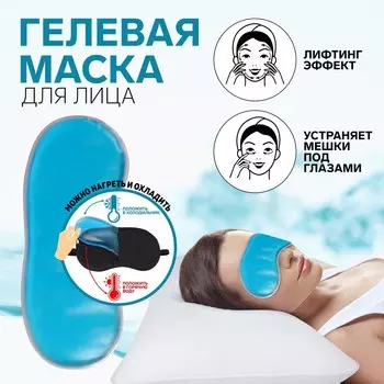 Маска для лица гидрогелевая, охлаждающая/согревающая, 17 7 0,5 см, цвет синий