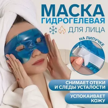 Маска для лица гидрогелевая, охлаждающая/согревающая, 23100.5 см, синяя