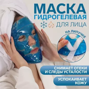 Маска для лица гидрогелевая, охлаждающая/согревающая, 2219.5 см, синяя