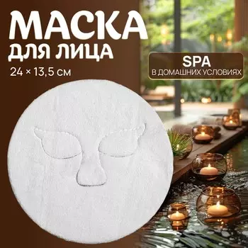 Маска для лица, многоразовая, 2413.5 см, белая