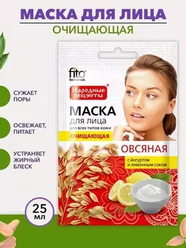 Маска для лица очищающая 25 мл