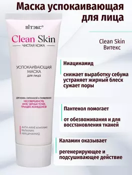 Маска для лица успокаивающая с АНТИ-АКНЕ комплексом и каламином, 75 мл.CLEAN SKIN ЧИСТАЯ КОЖА