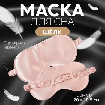 Маска для сна