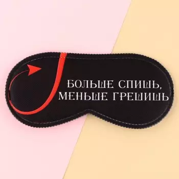 Маска для сна