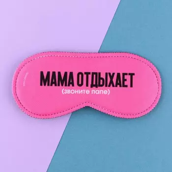 Маска для сна