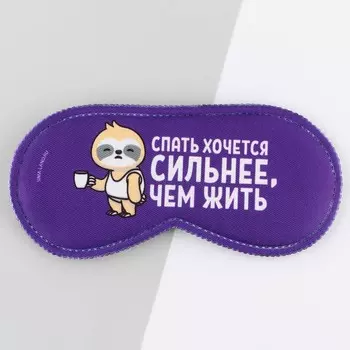 Маска для сна