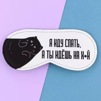 Маска для сна