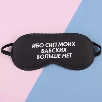 Маска для сна