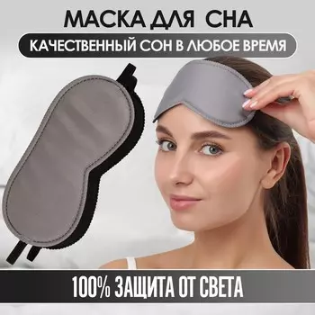 Маска для сна
