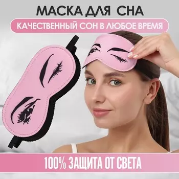 Маска для сна