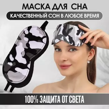 Маска для сна