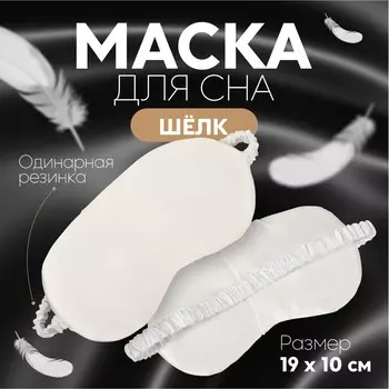Маска для сна