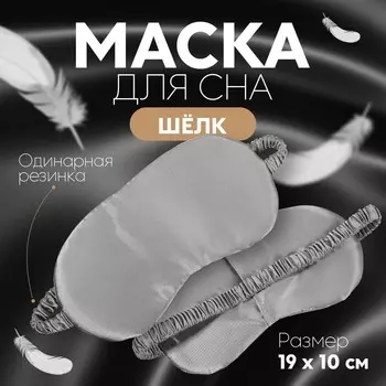 Маска для сна