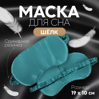 Маска для сна