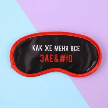 Маска для сна