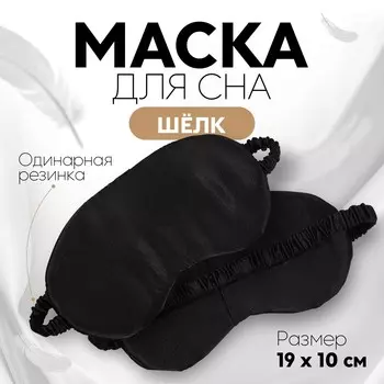 Маска для сна