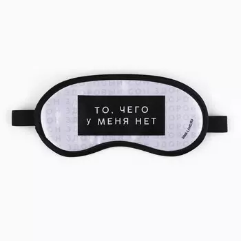 Маска для сна