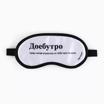 Маска для сна