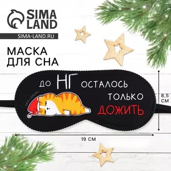 Маска для сна новогодняя