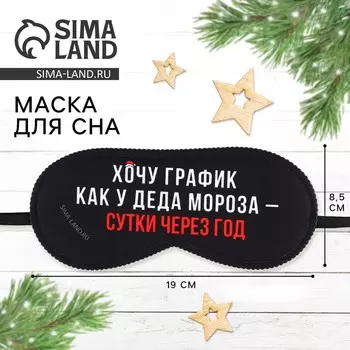 Маска для сна